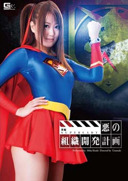 GVRD-12 Organizational Development Plan Sequel SUPERLADY Kizaki Mika Of Evil